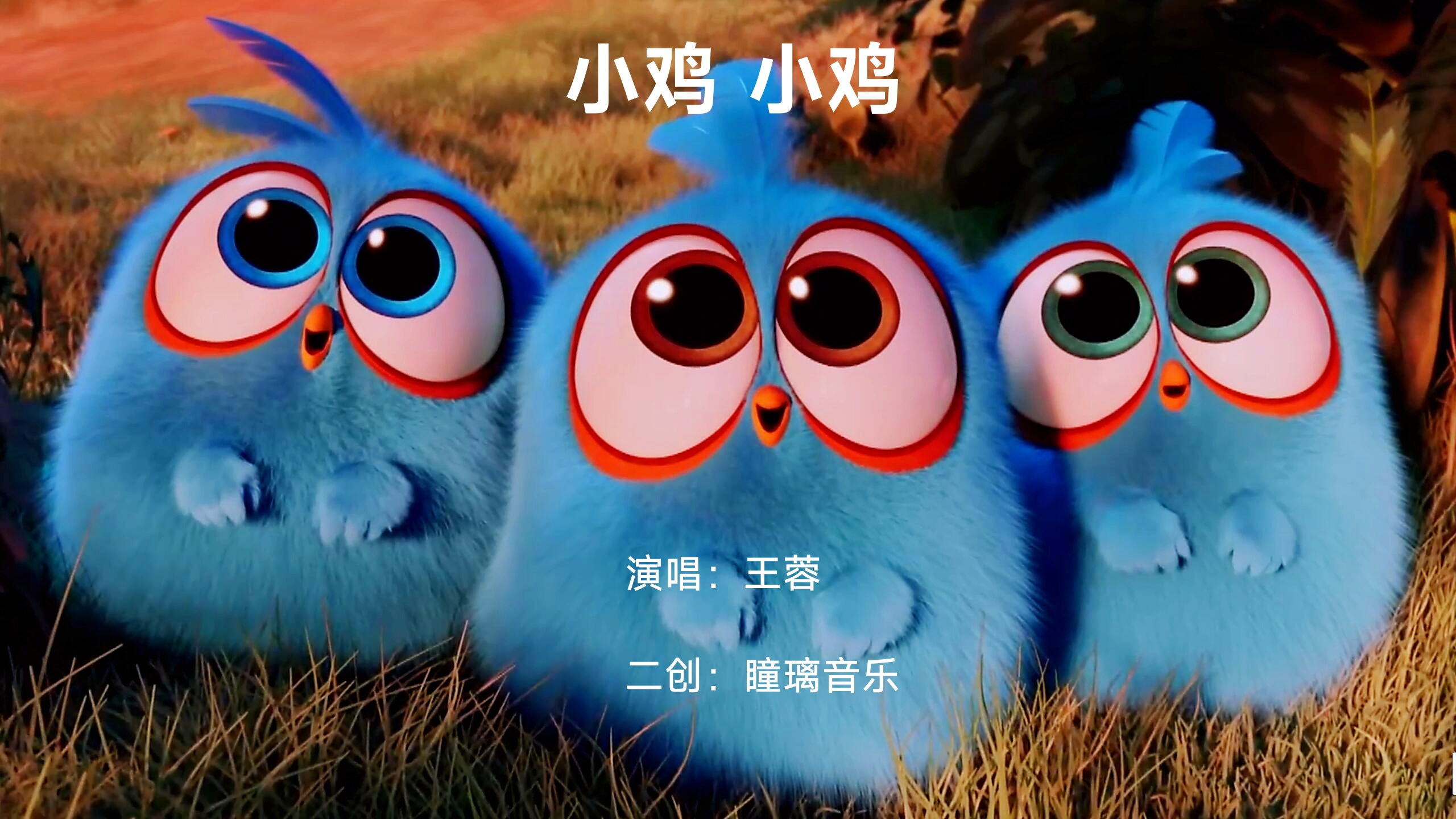 王蓉的经典神曲《小鸡小鸡》,配上动画混剪,真是太萌了