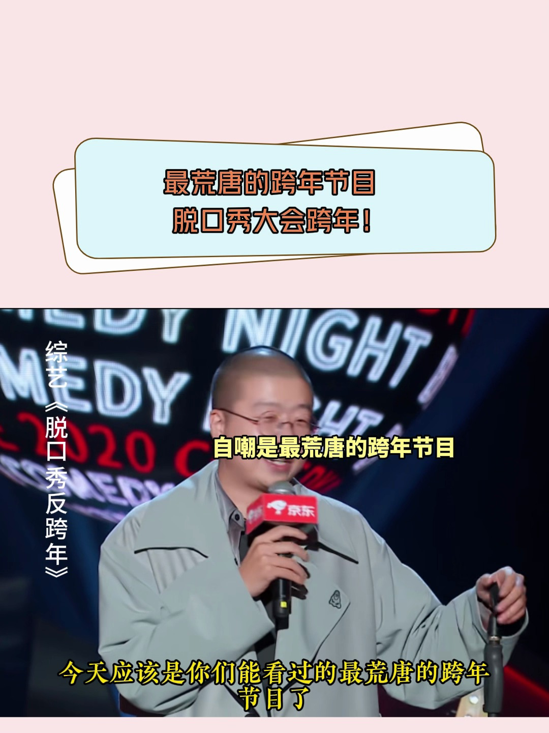 脱口秀反跨年:最荒唐的跨年节目,脱口秀大会跨年!-度小视