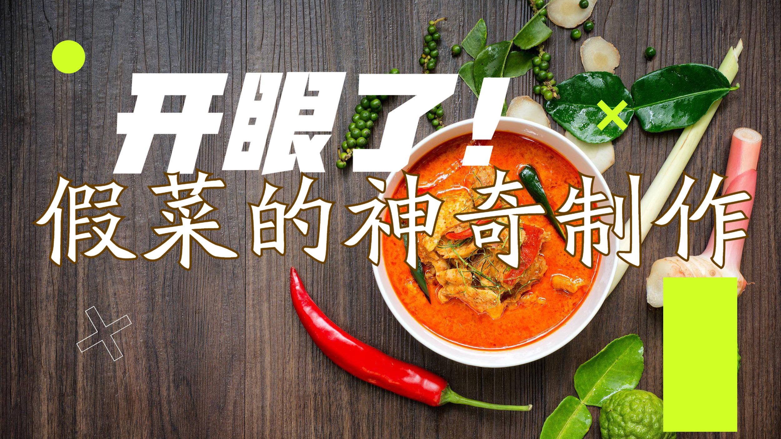 开眼了!原来假菜是这样做出来的