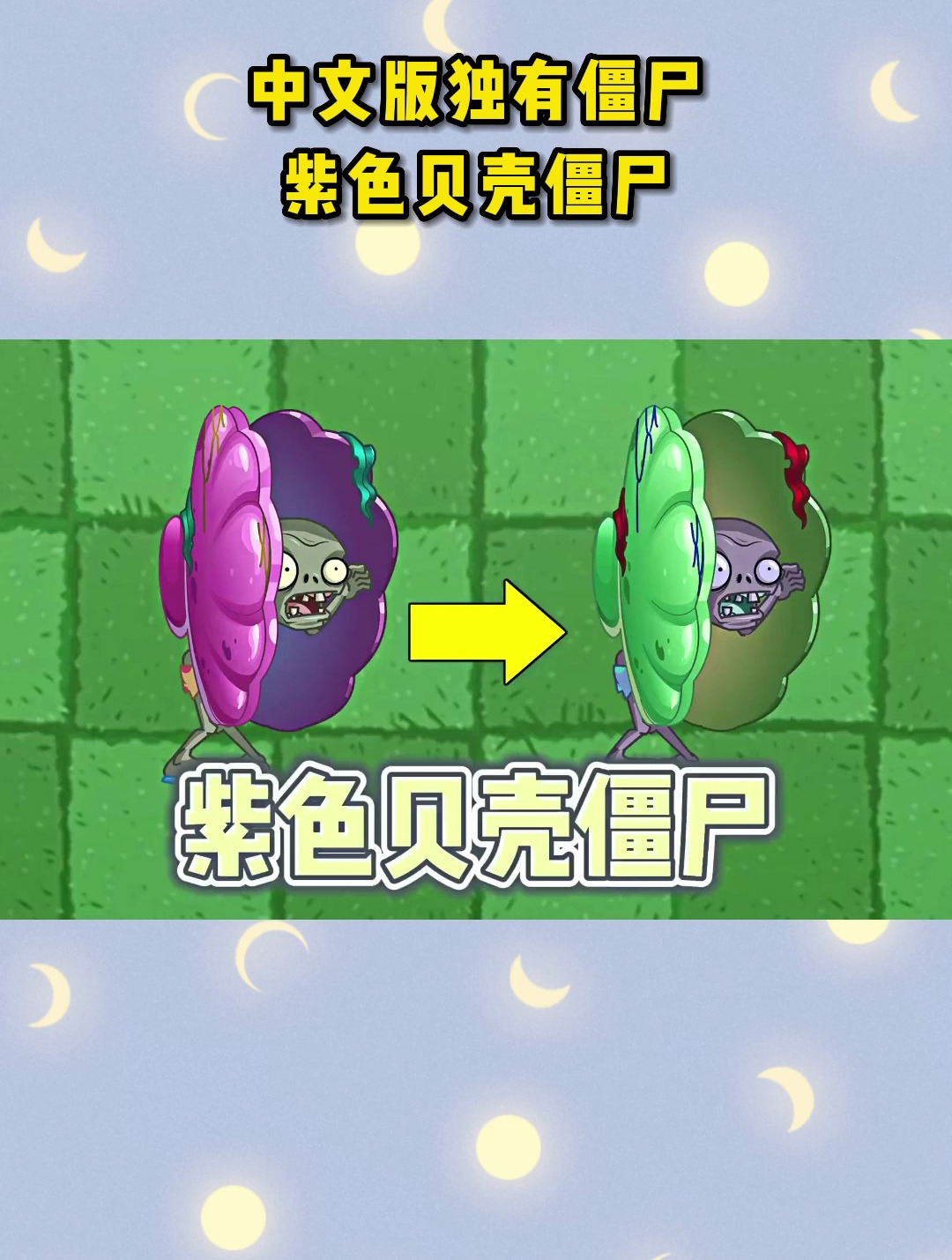 pvz2:中文版独有僵尸,紫色贝壳僵尸!