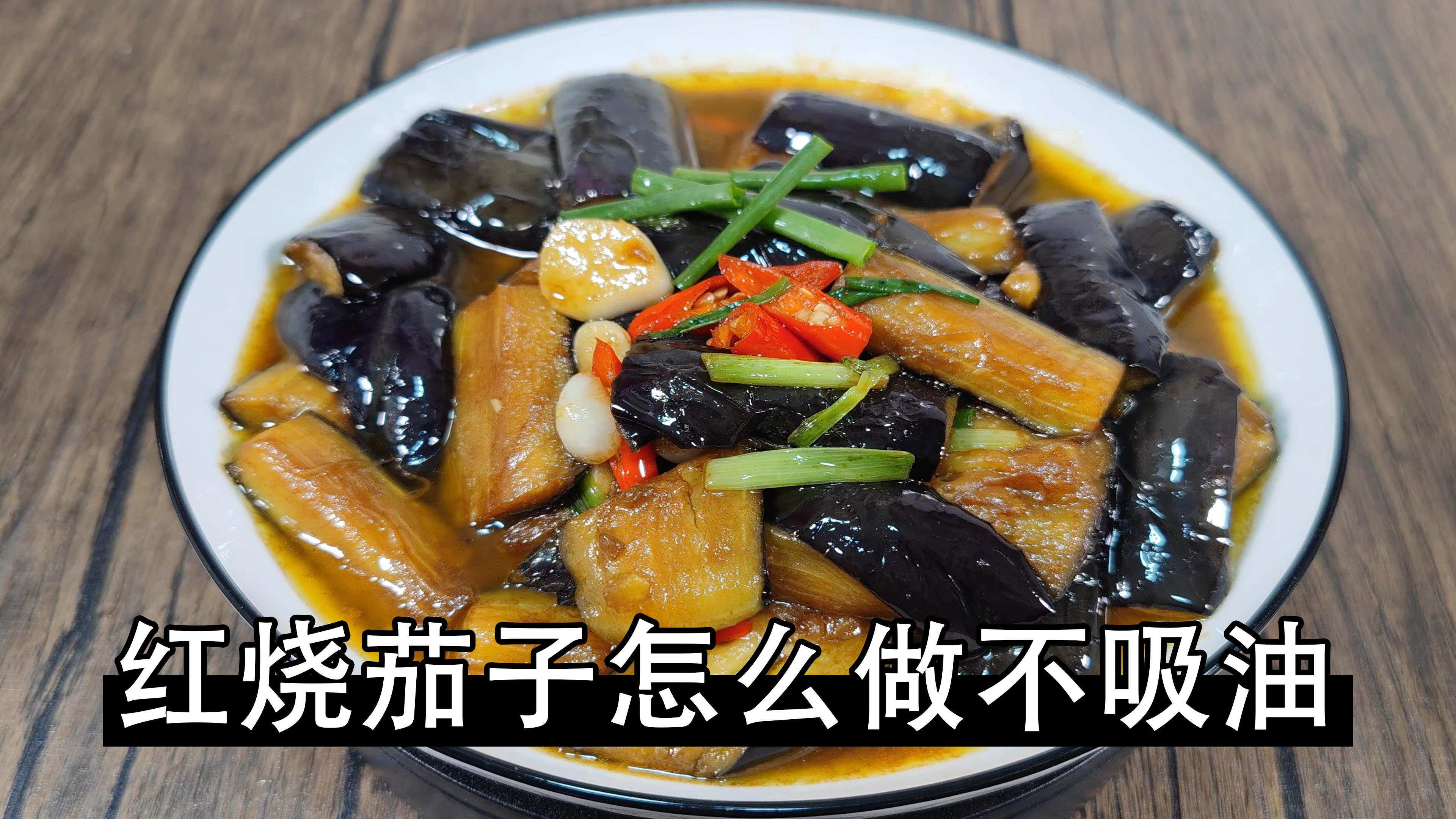 红烧茄子怎样做好吃还不吸油?大厨分享重要的技巧,简单易学美味