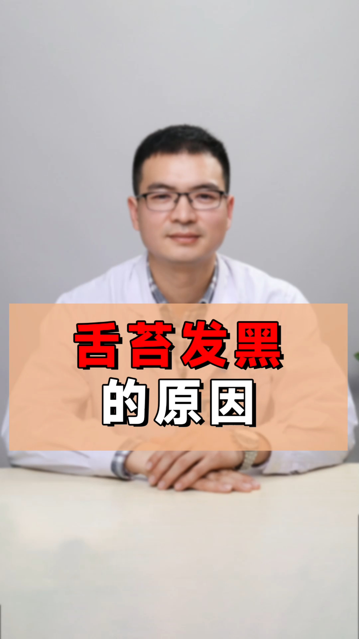 舌苔变黑了,是不是有什么疾病?中医教你辨认!-度小视