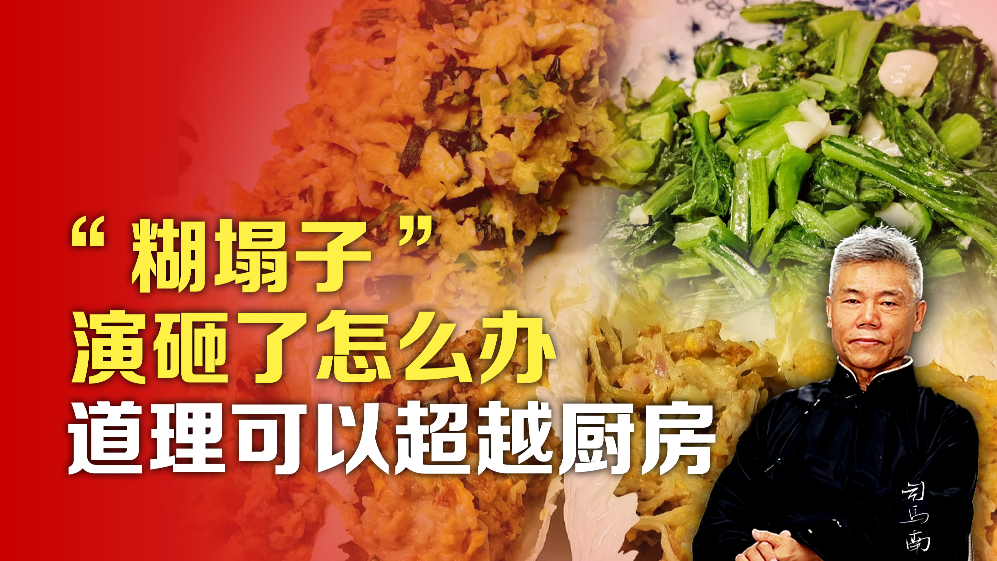 司马南:“糊塌子”演砸了怎么办?道理可以超越厨房