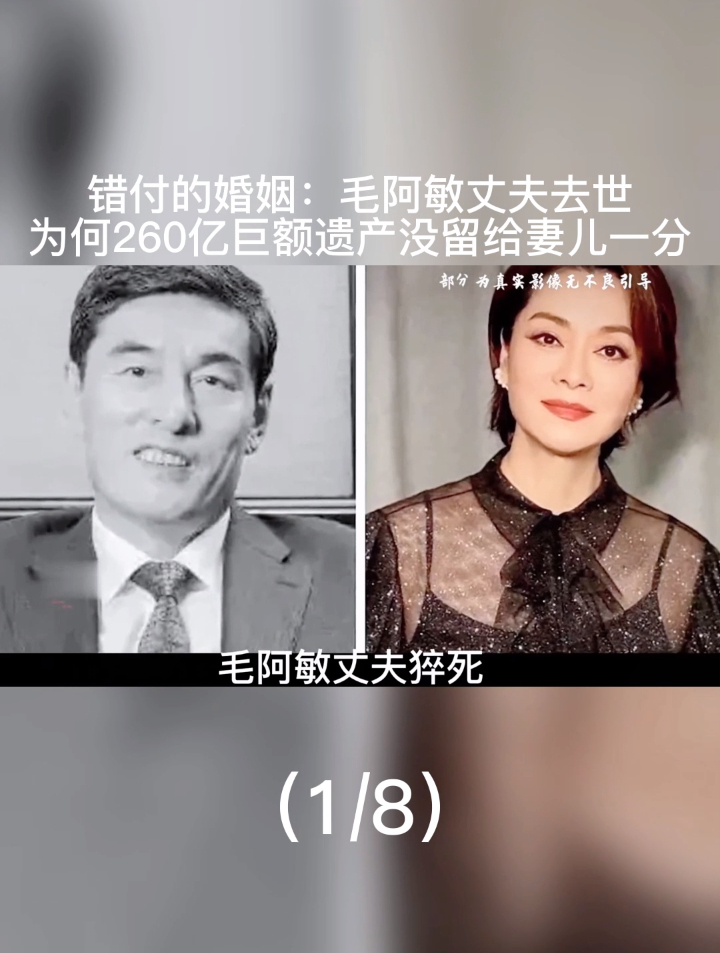 错付的婚姻毛阿敏丈夫去世为何260亿巨额遗产没留给妻儿一分1