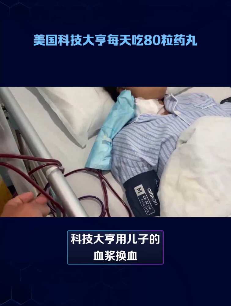 美国科技大亨每天吃80粒药丸