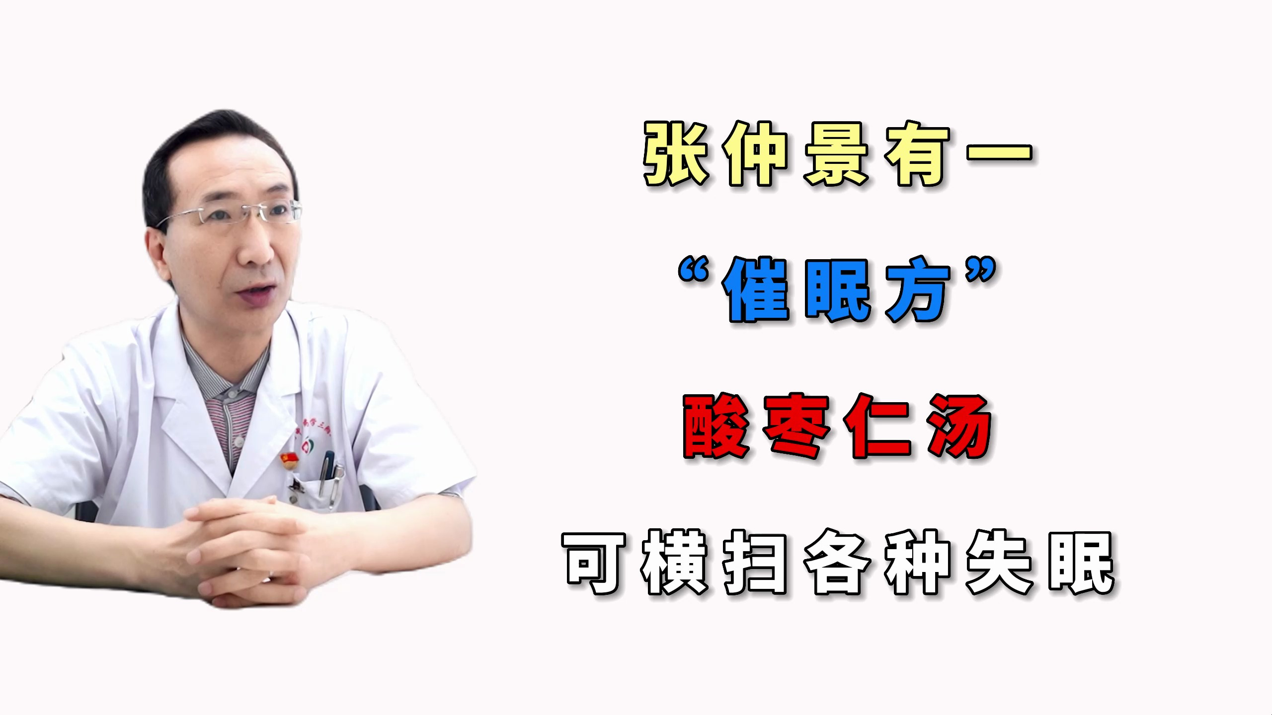 张仲景有一“催眠方”,酸枣仁汤,巧妙加减,可横扫各种失眠