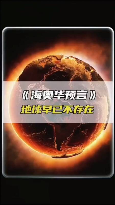 2012末日预言成真,我们只是进入了另一个时间轴
