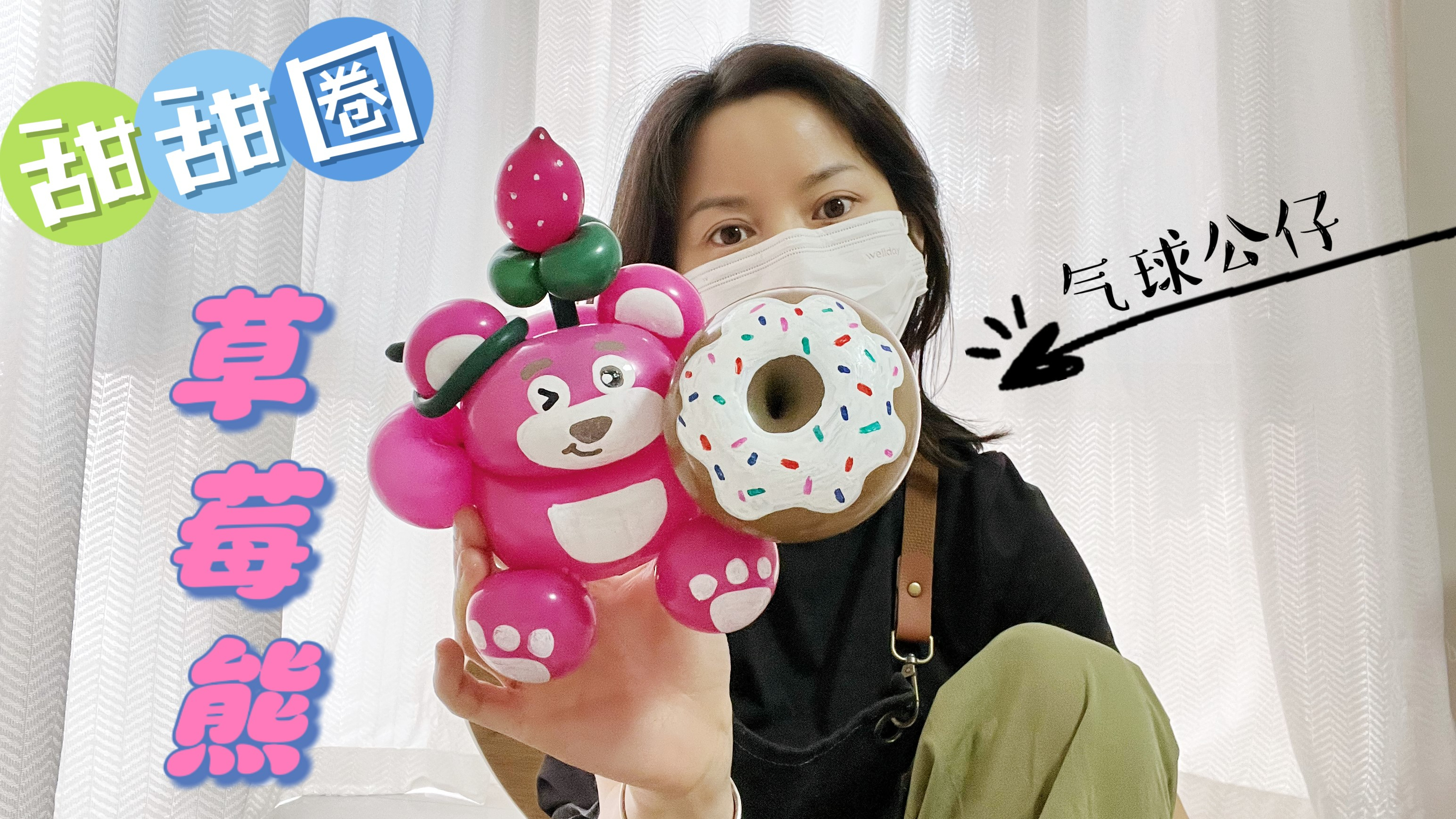 《挑战创意手工气球100天》2分钟学会甜甜圈草莓熊气球公仔