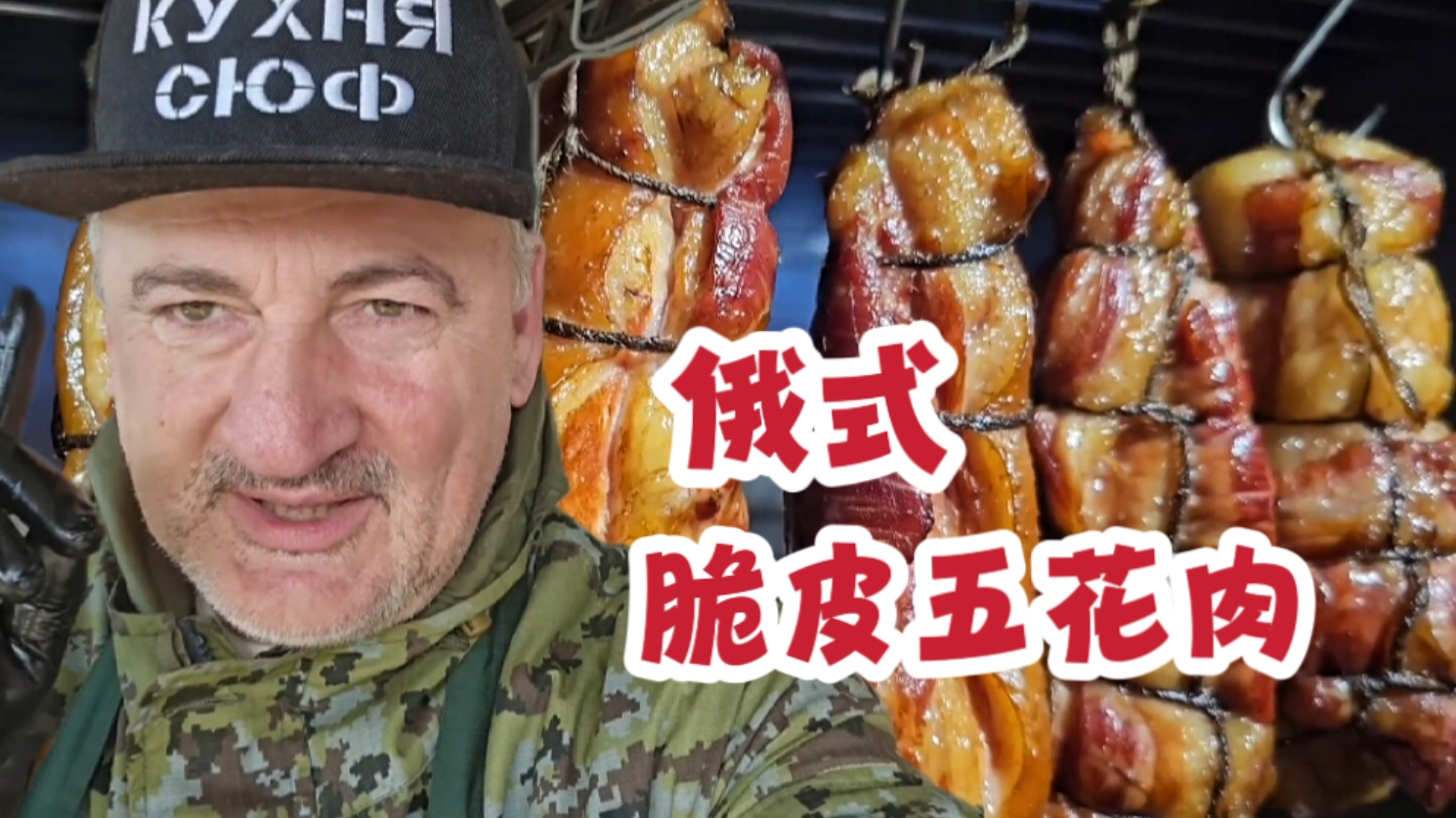 肥而不腻!耗时1小时做“脆皮五花肉”,苏联老兵最爱的下酒菜!