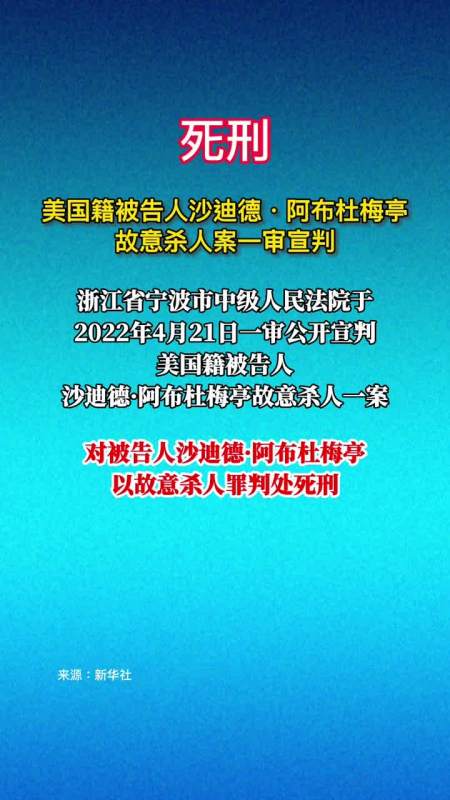 美国籍被告人沙迪德·阿布杜梅亭故意杀人案一审宣判-度小视