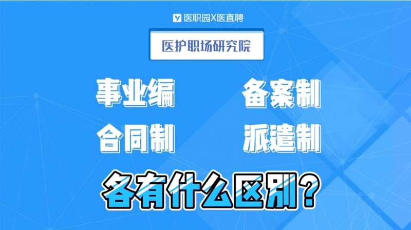 事业编/备案制/合同制/派遣制,各有什么区别?