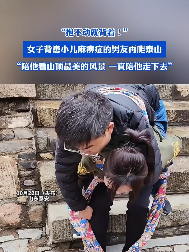 女子背患小儿麻痹症的男友再爬泰山:"抱不动就背着!