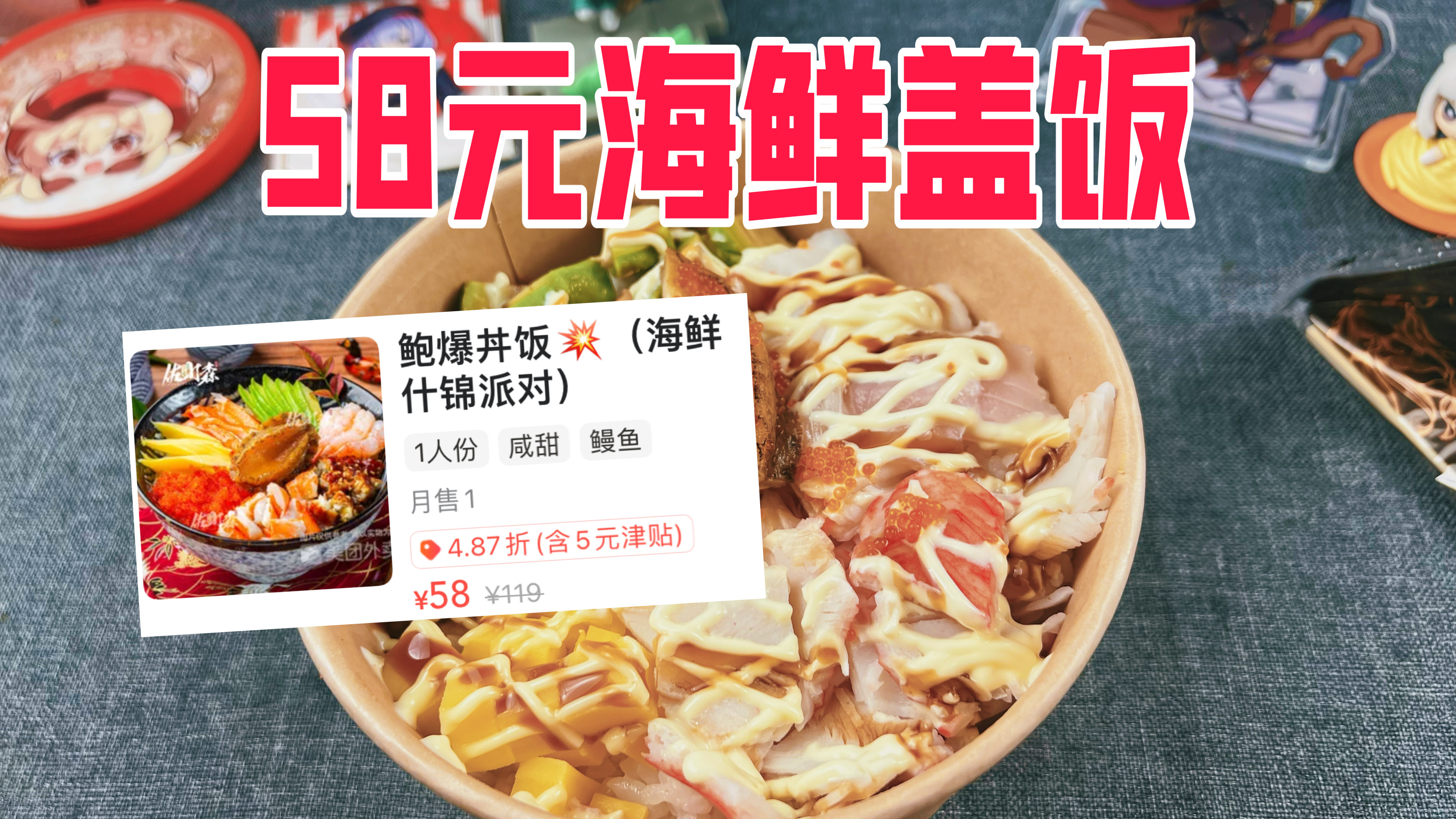58元的日式海鲜盖饭到底值不值呢?