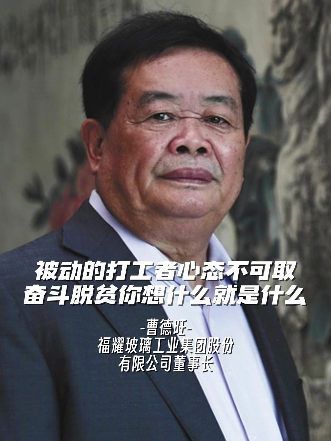 曹德旺打工者心态脱不了贫