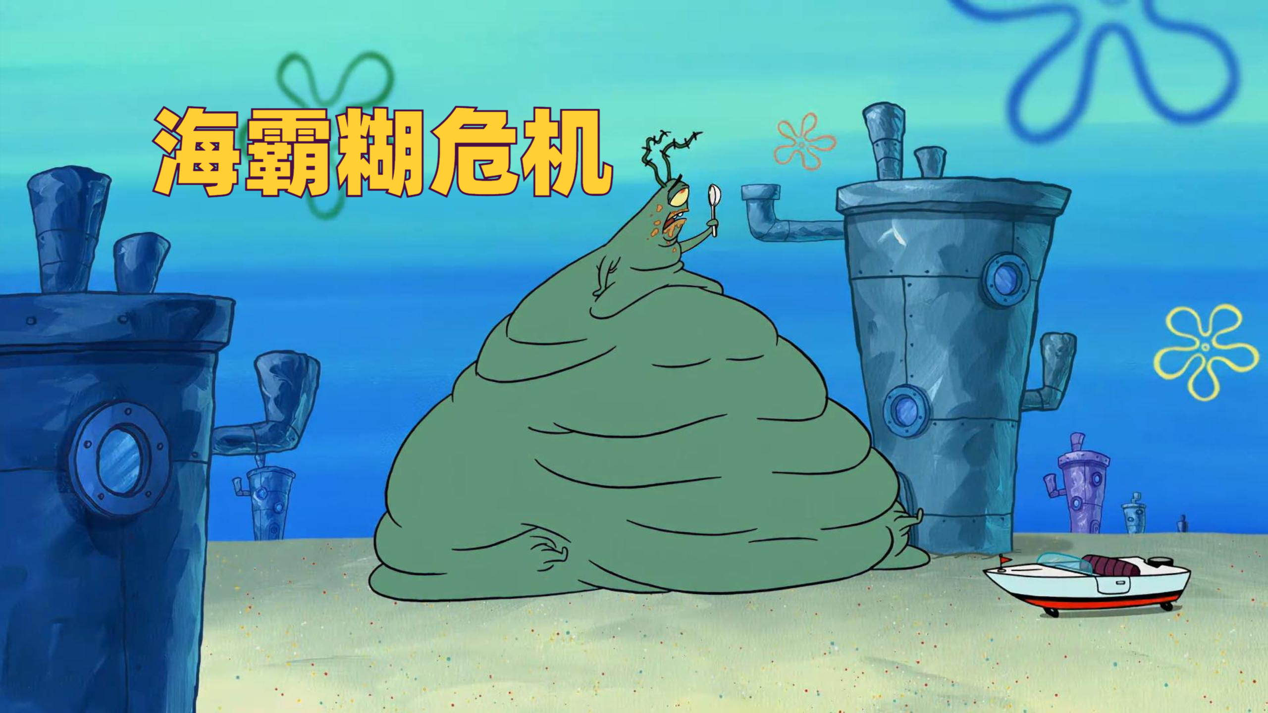 痞老板为了清理过期的海霸糊,导致比奇堡陷入海霸糊危机