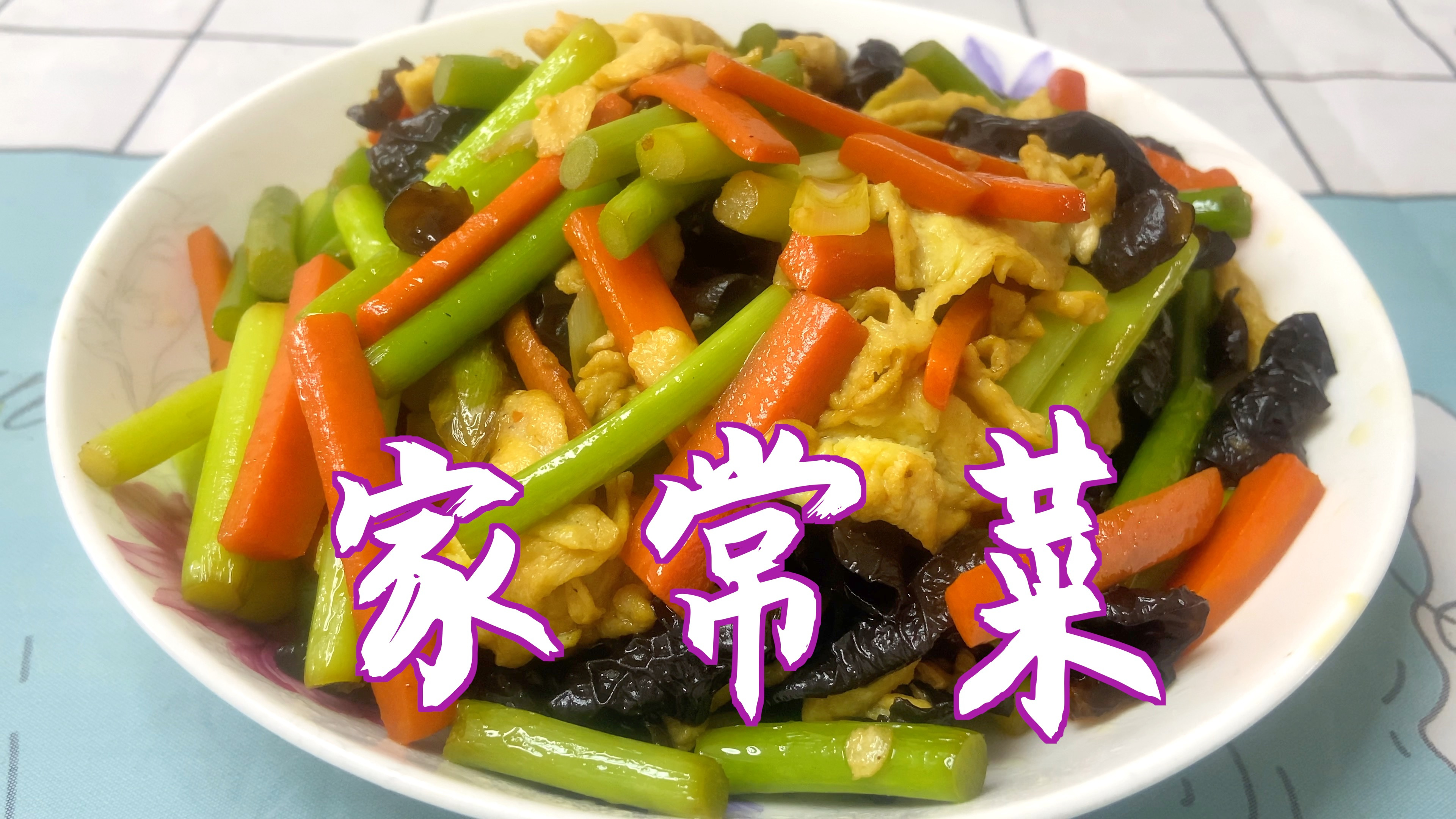 我家常吃这道菜,蒜苔胡萝卜木耳加鸡蛋一起炒,营养丰富