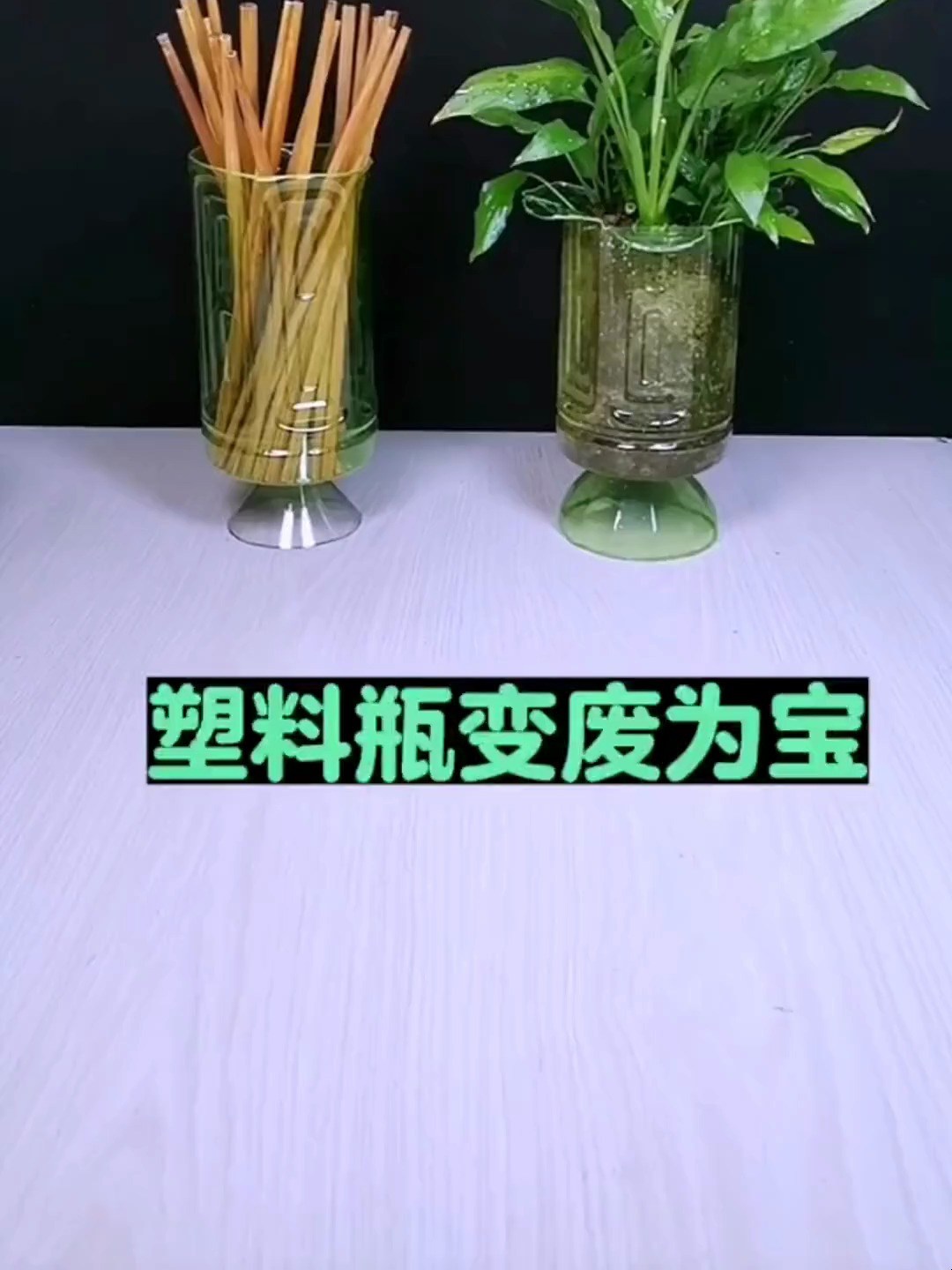 饮料瓶变废为宝