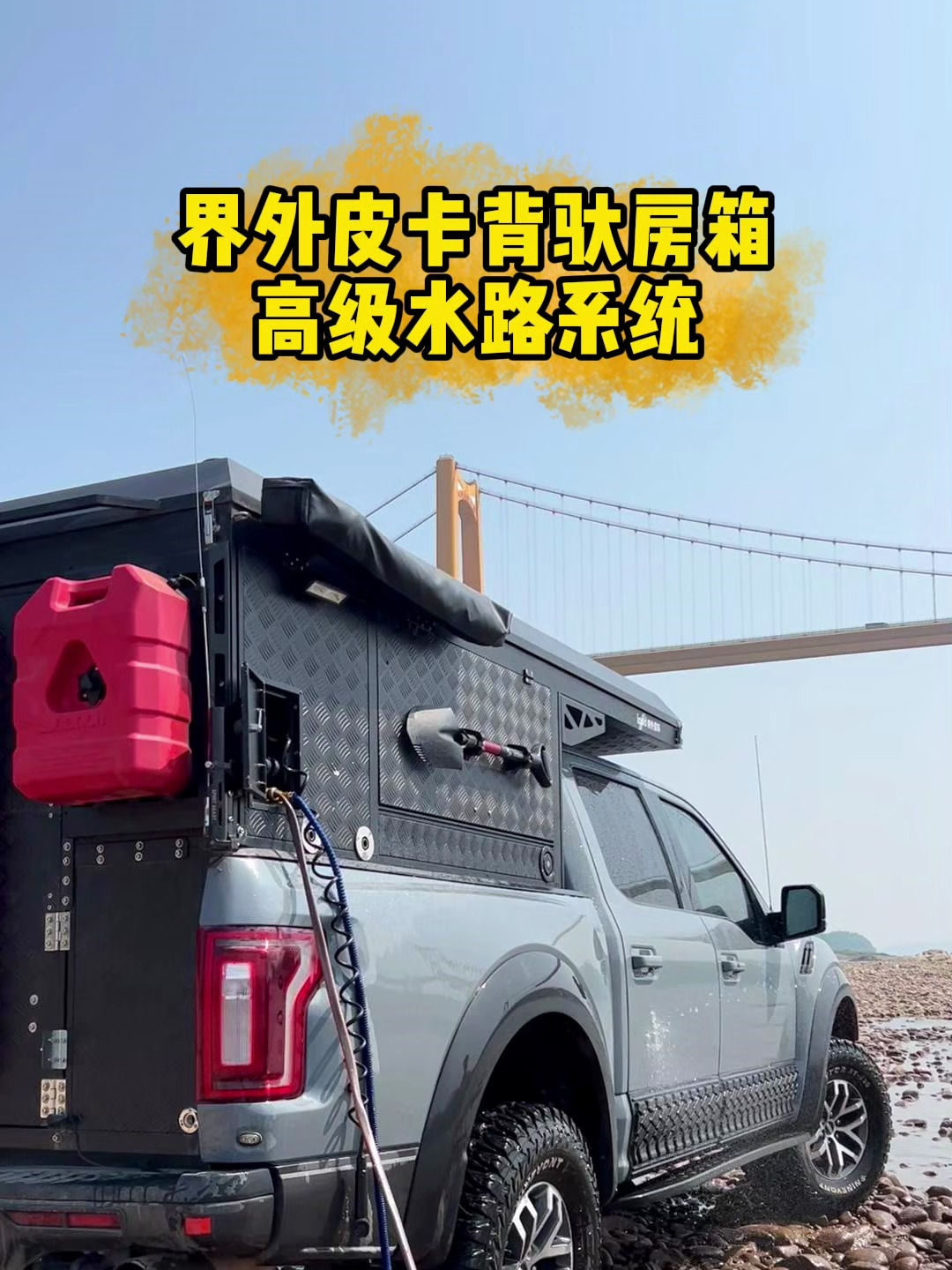 界外皮卡背驮房箱高级水路系统