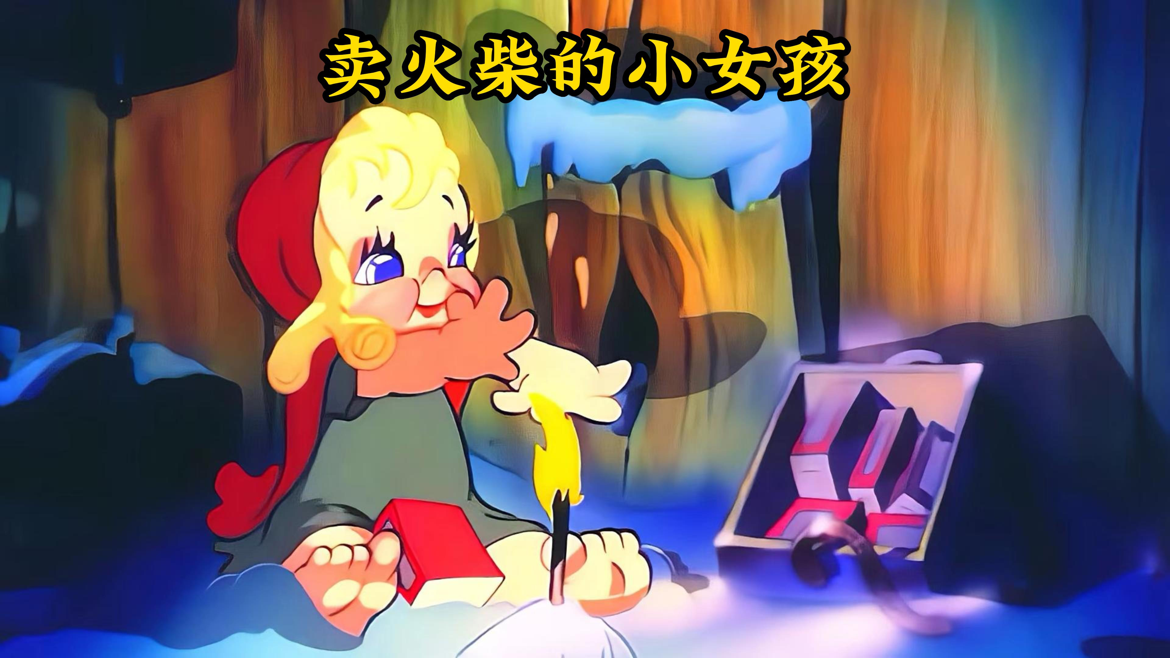 《卖火柴的小女孩》经典重温,小女孩在寒风中卖火柴的悲情一生