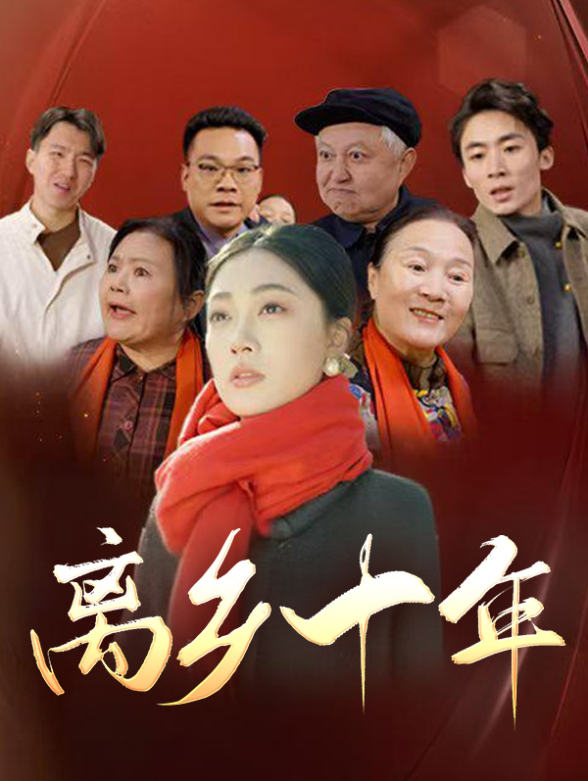 离乡十年