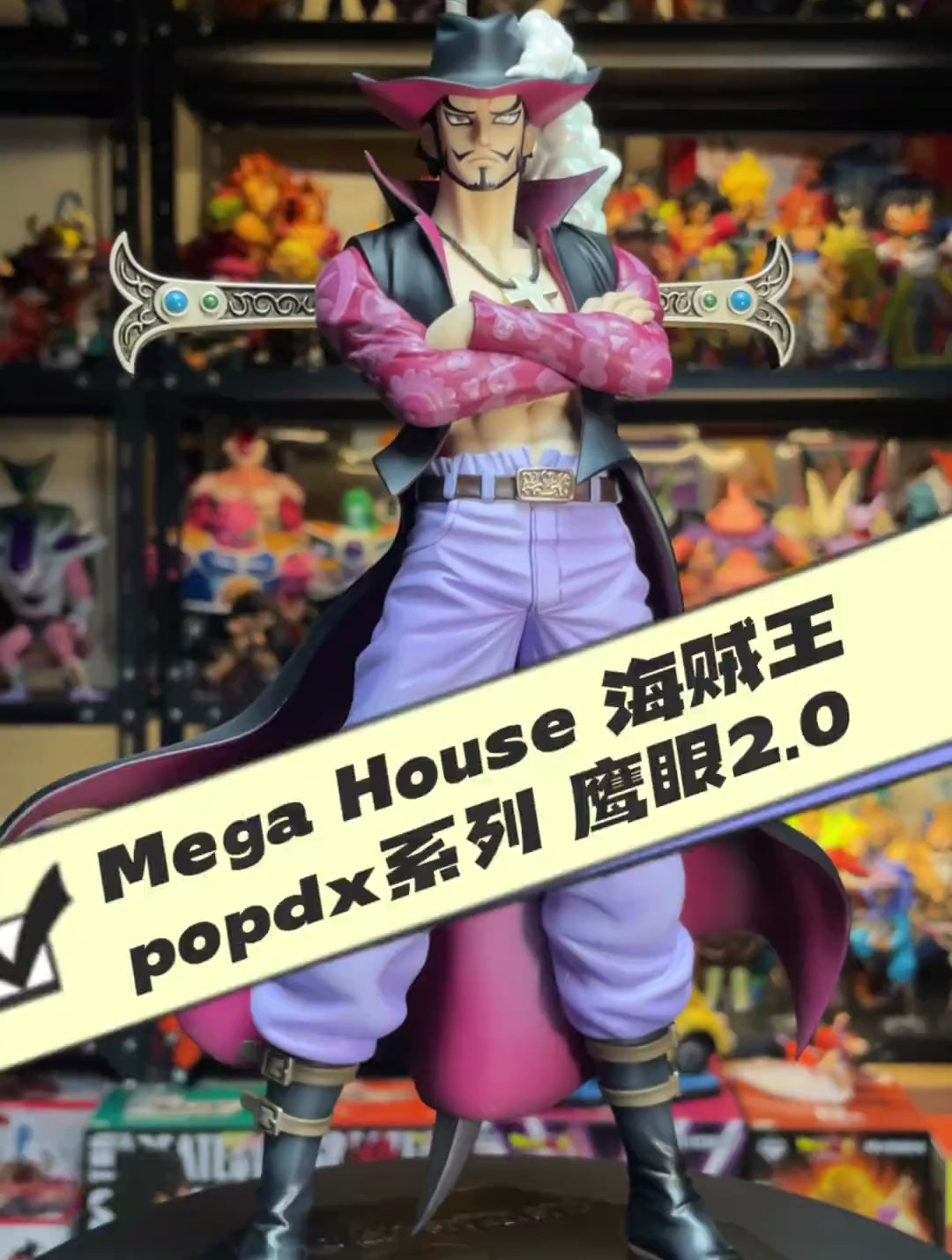 mega house 海贼王 popdx系列 鹰眼2.0 手办 二次元 动漫