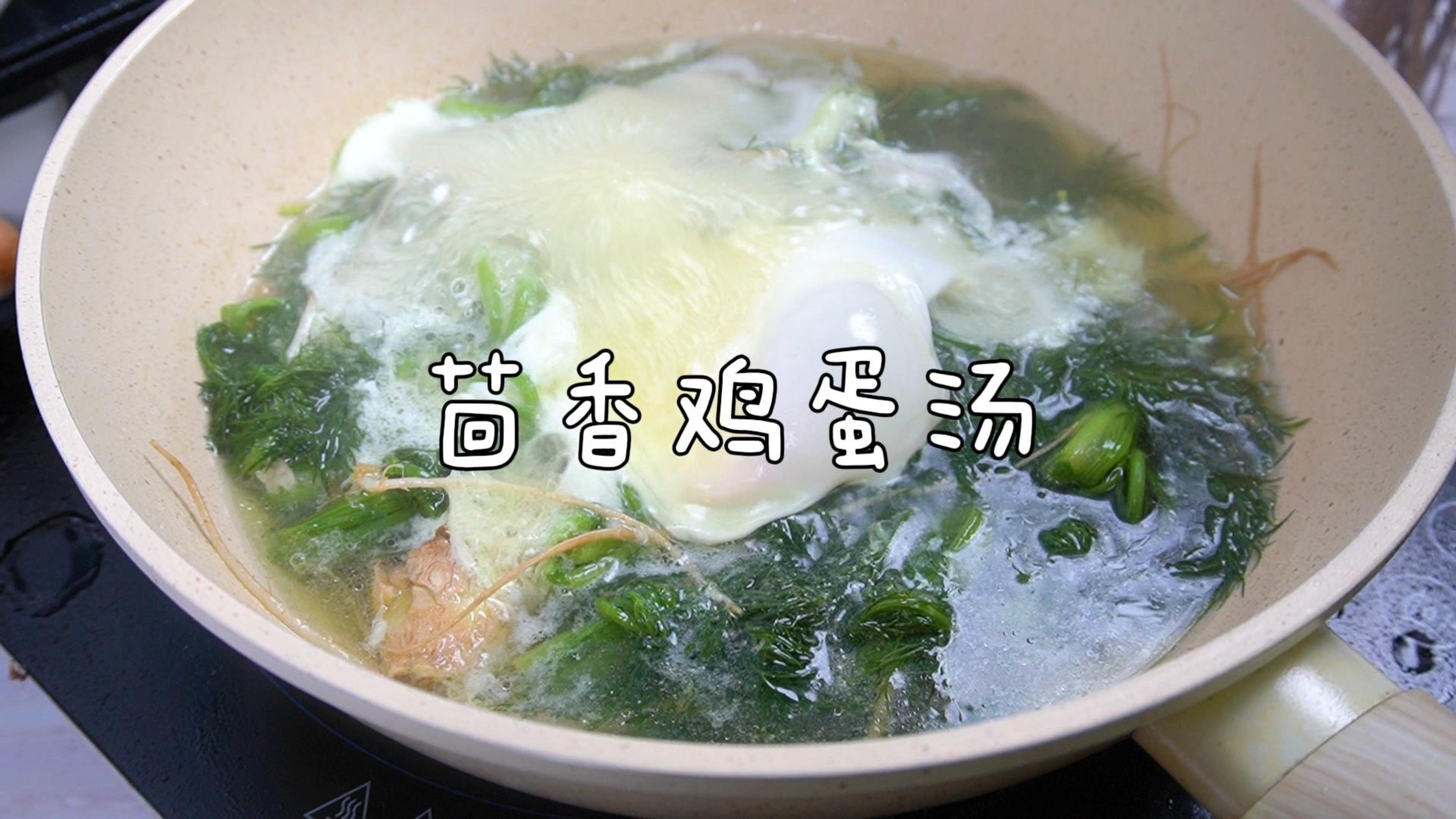 茴香鸡蛋汤你做吗?这样做出来鲜香味美,暖暖的,很好喝~