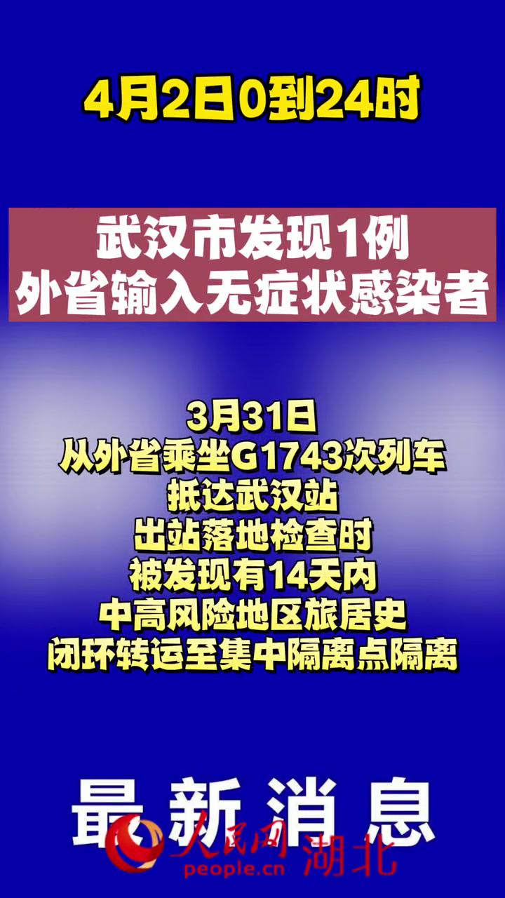 4月2日,武汉发现1例外省输入无症状感染者.武汉疫情最新通报