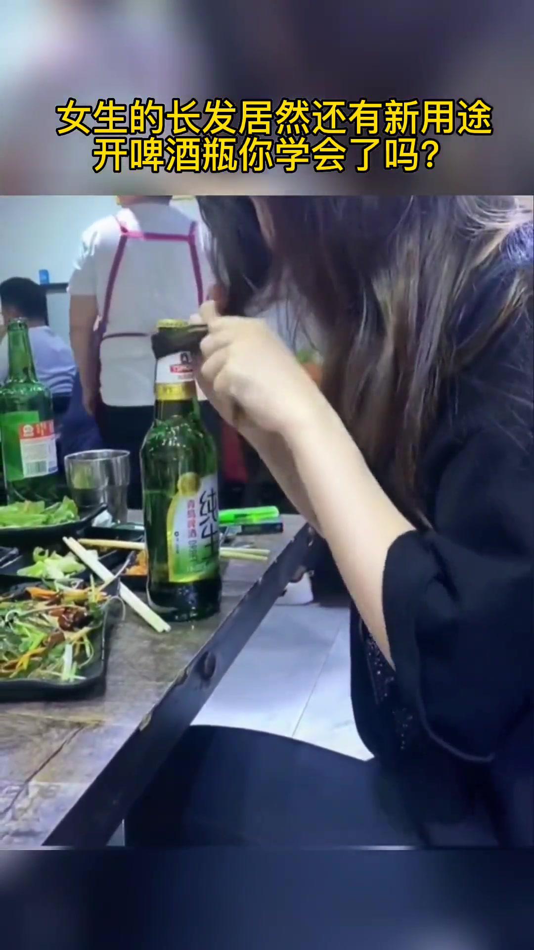 女生的长发居然还有新用途,开啤酒瓶你学会了吗?女孩 开瓶盖