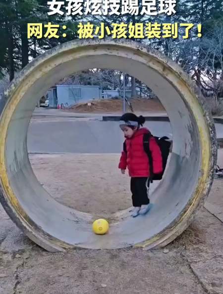 女孩炫技踢足球网友被小孩姐装到了网友以后中国足球就靠你来拯救了