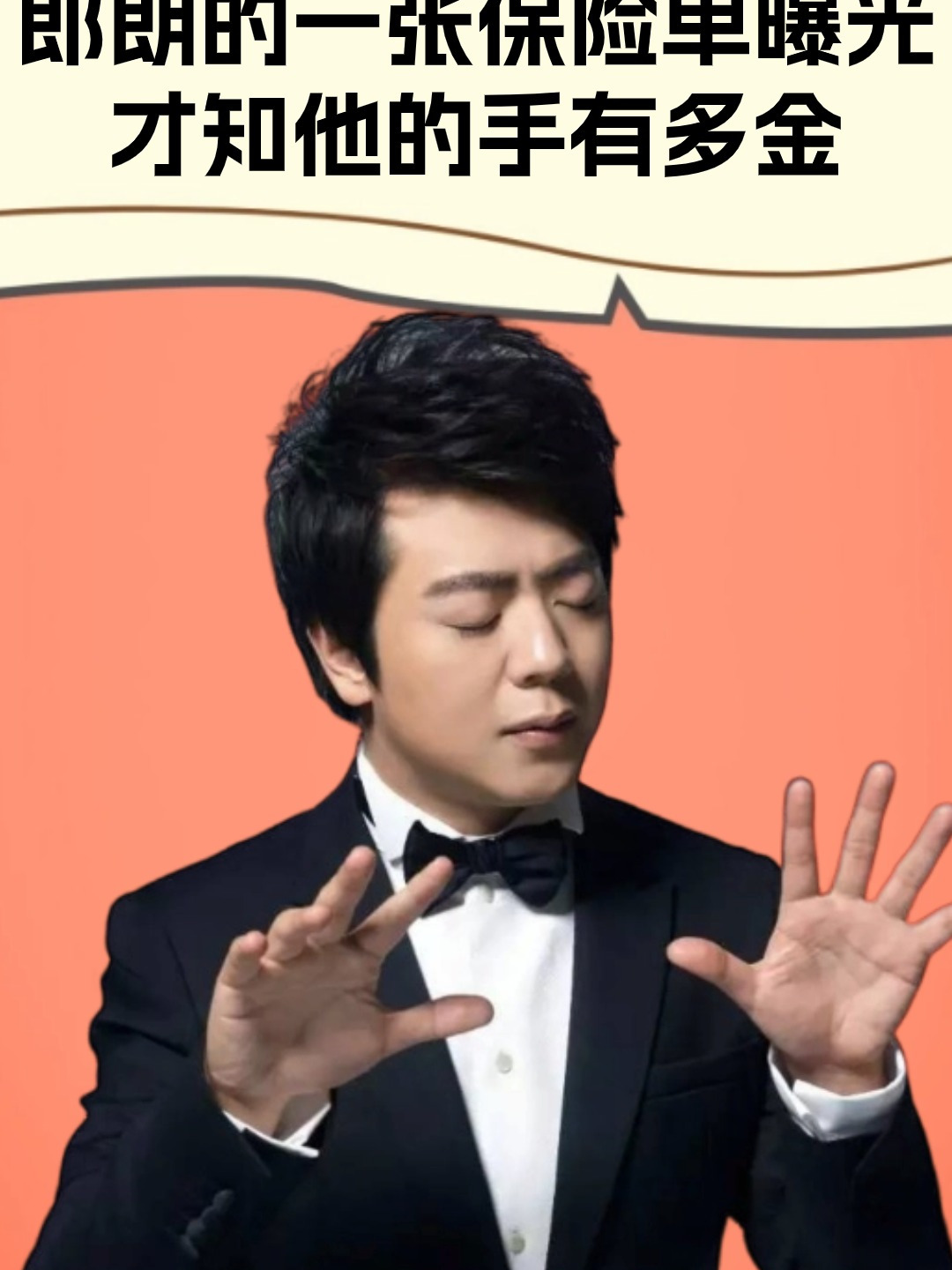 郎朗的一张保险单曝光,看清保险金额后,才知他的手到底有多金贵