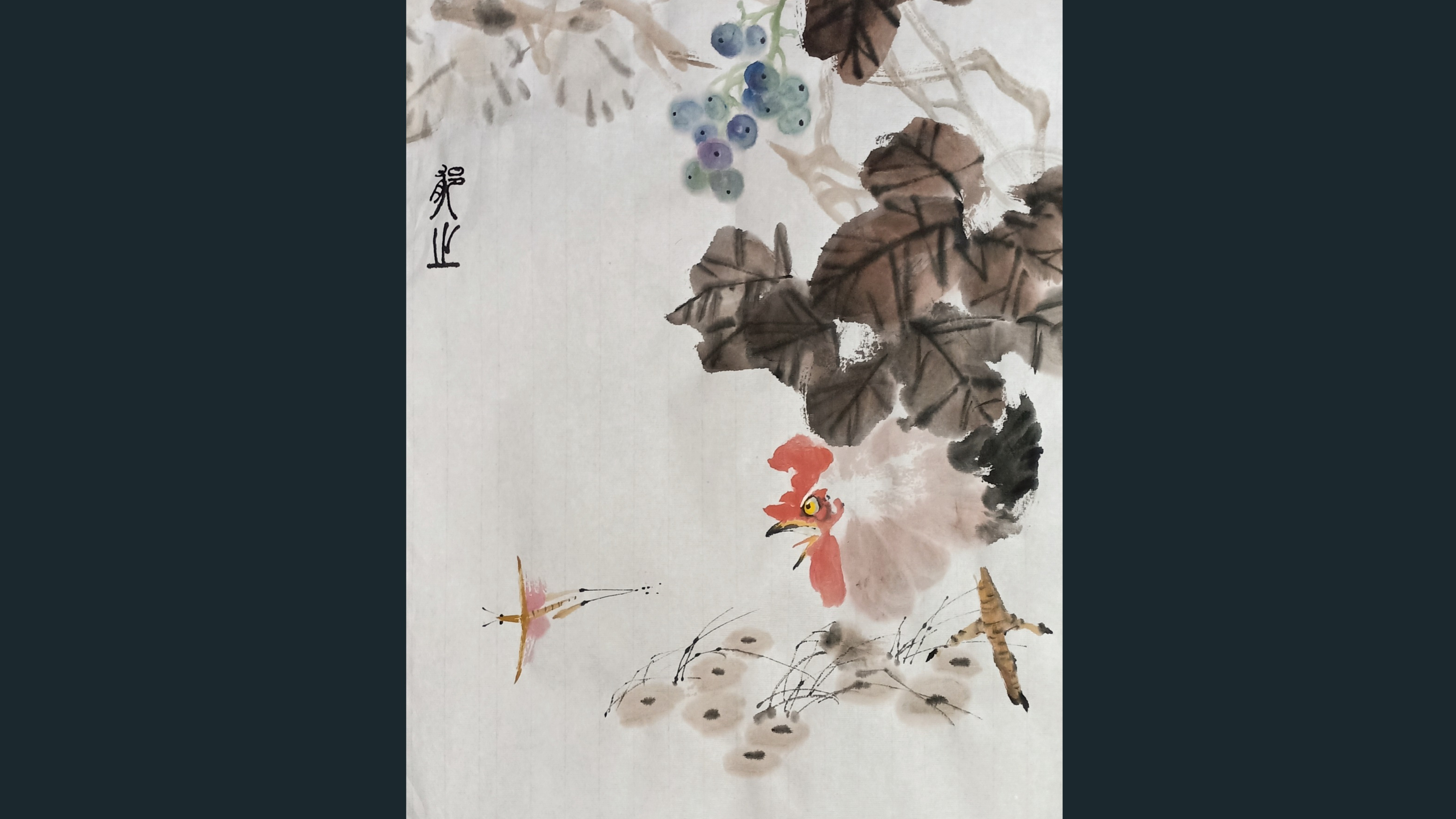 郁之国画·公鸡葡萄