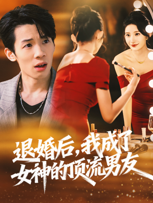 退婚后，我成了女神的顶流男友