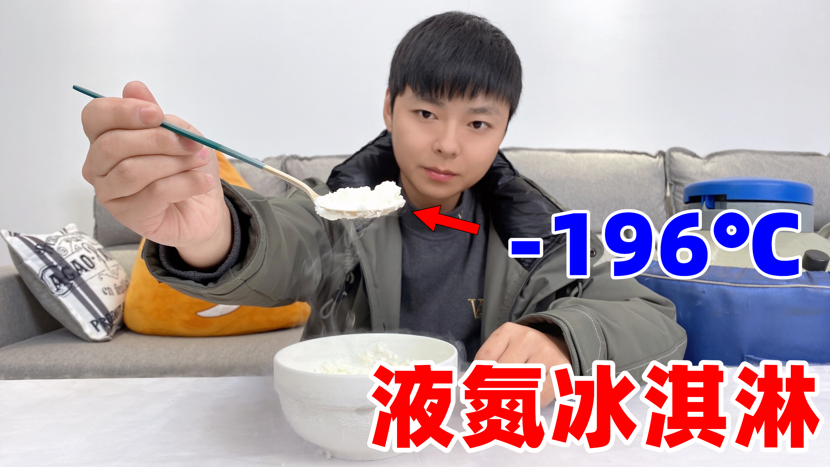 挑战用-196℃的液氮做冰淇淋，会比正常的冰淇淋更好吃吗？