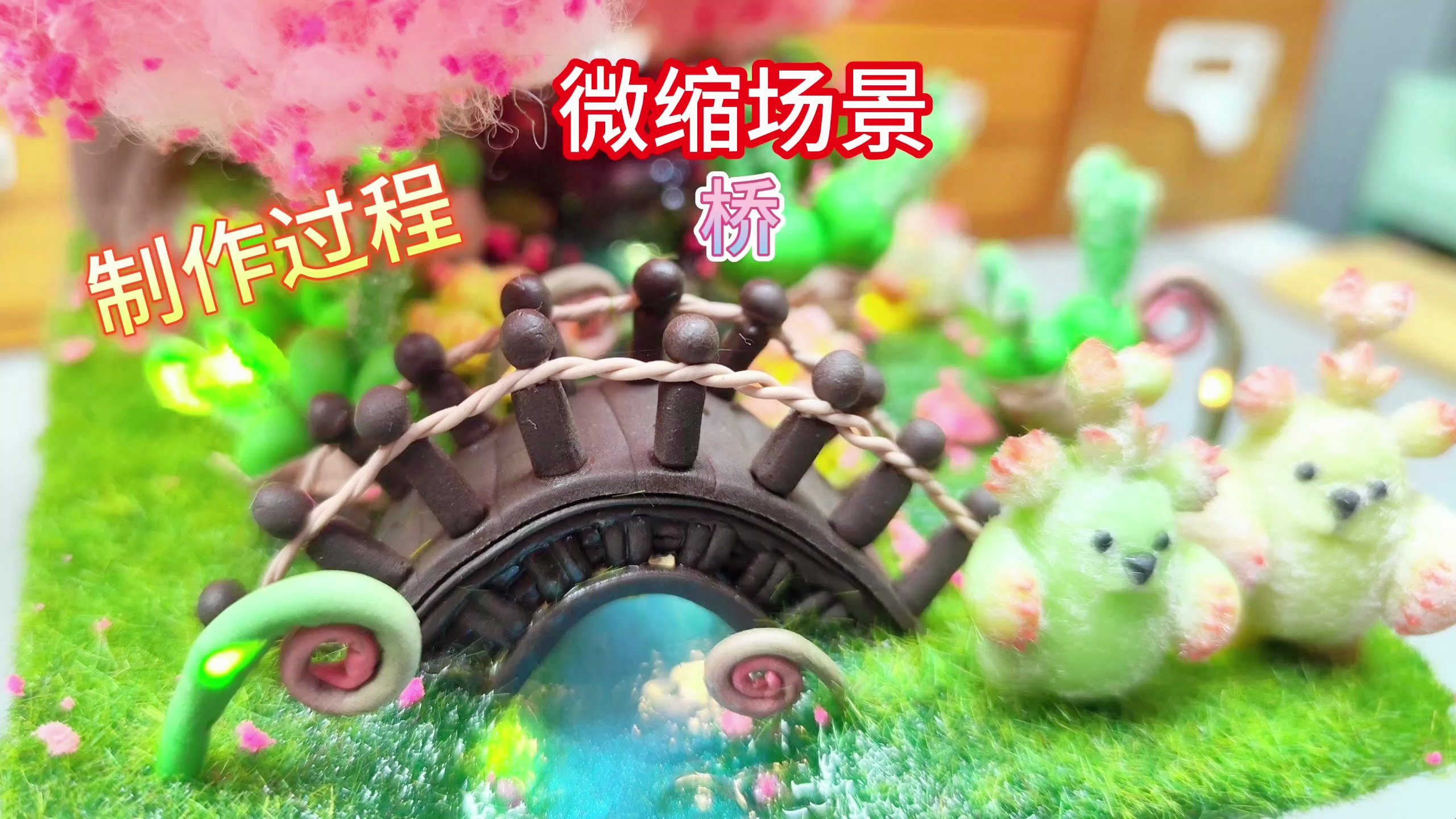 超轻黏土微缩场景桥制作过程