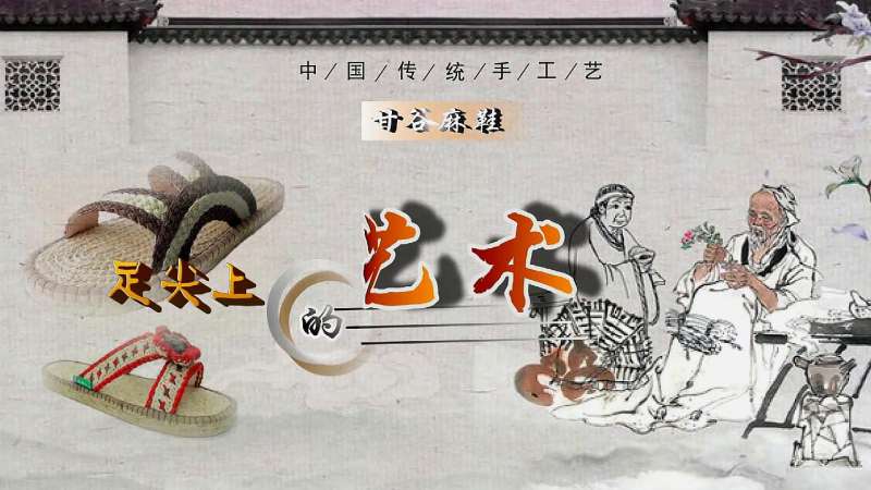 甘谷麻鞋——足尖上的艺术,文化,艺术,好看视频