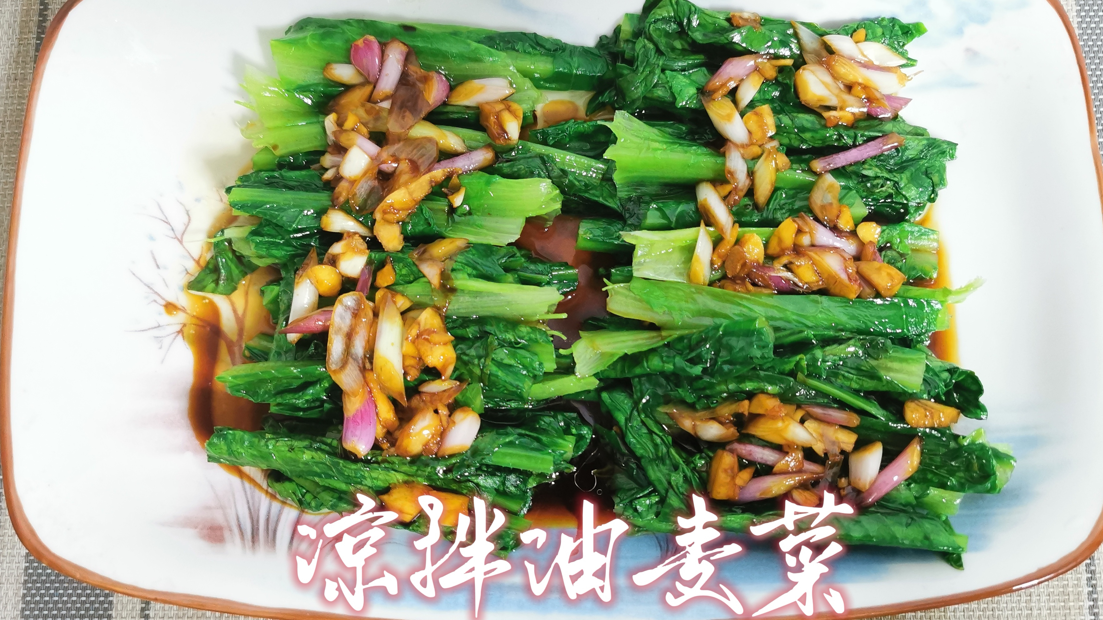 家常油麦菜的做法,简单易学,葱蒜浓郁,清爽解腻,开胃下饭