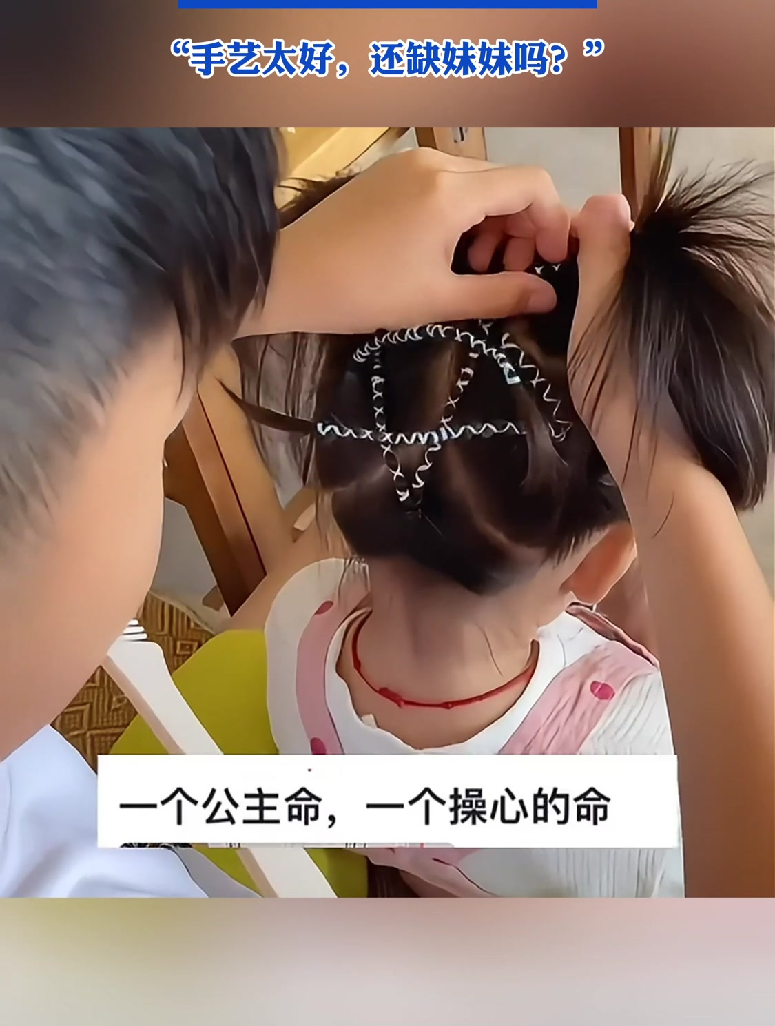 10岁哥哥每天给妹妹扎头发,被这娴熟的手法震惊到了