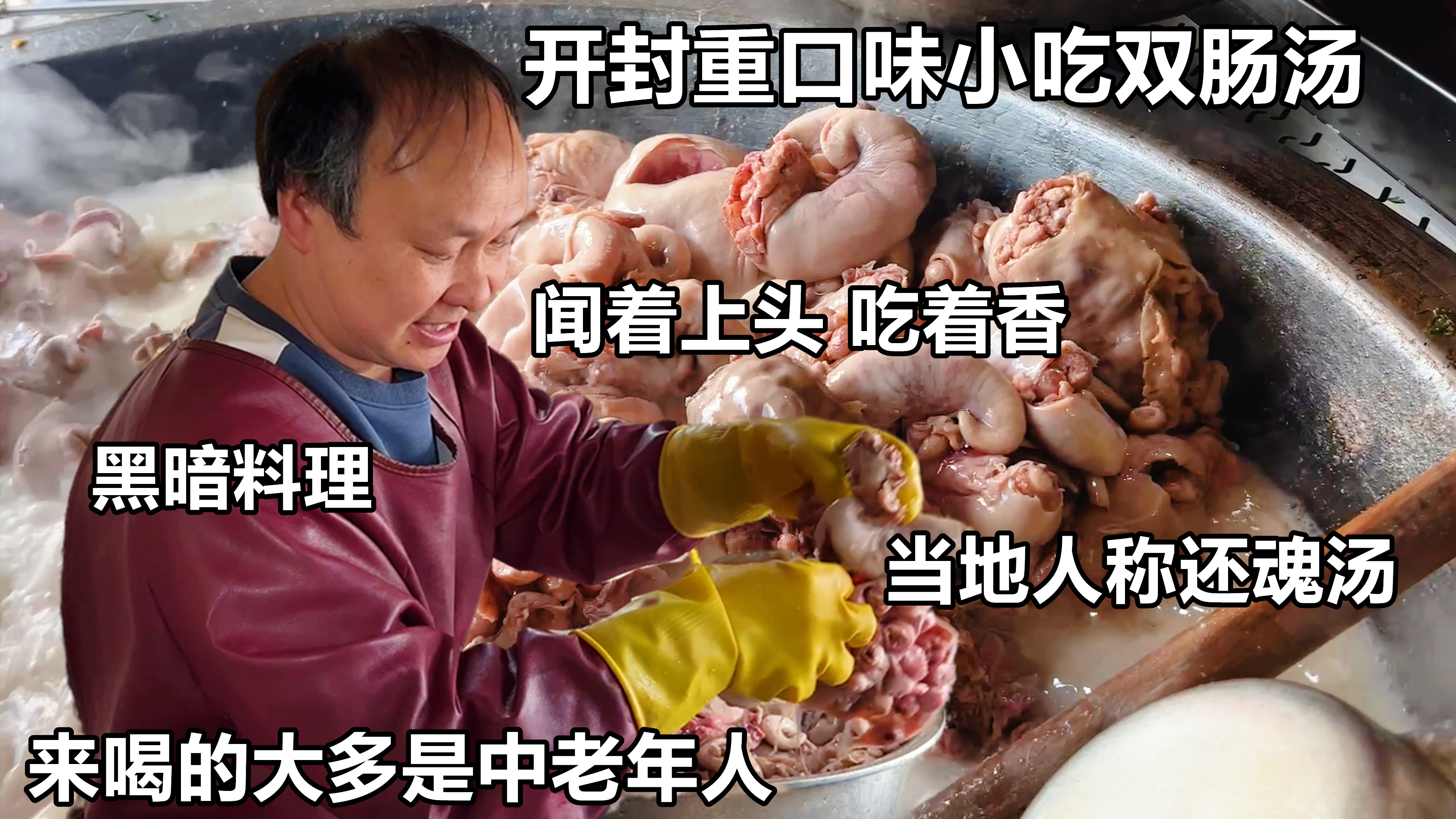 开封大哥做羊双肠20多年，40一碗羊鞭羊蛋全上齐，当地人称还魂汤