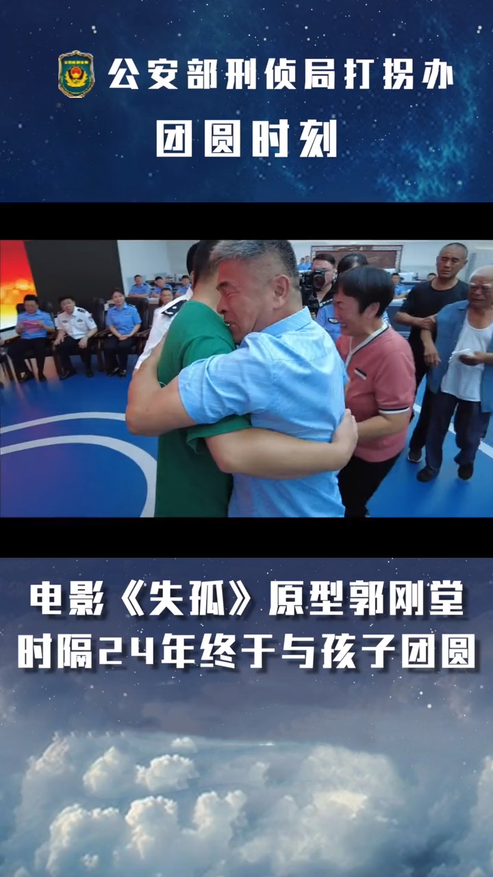 电影《失孤》原型时隔24年与孩子团聚,打拐典型案例