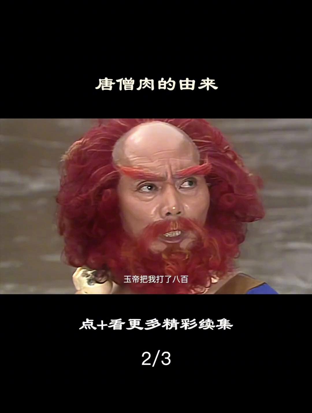 唐僧肉的由来2 86版西游记 孙悟空 猪八戒 沙僧