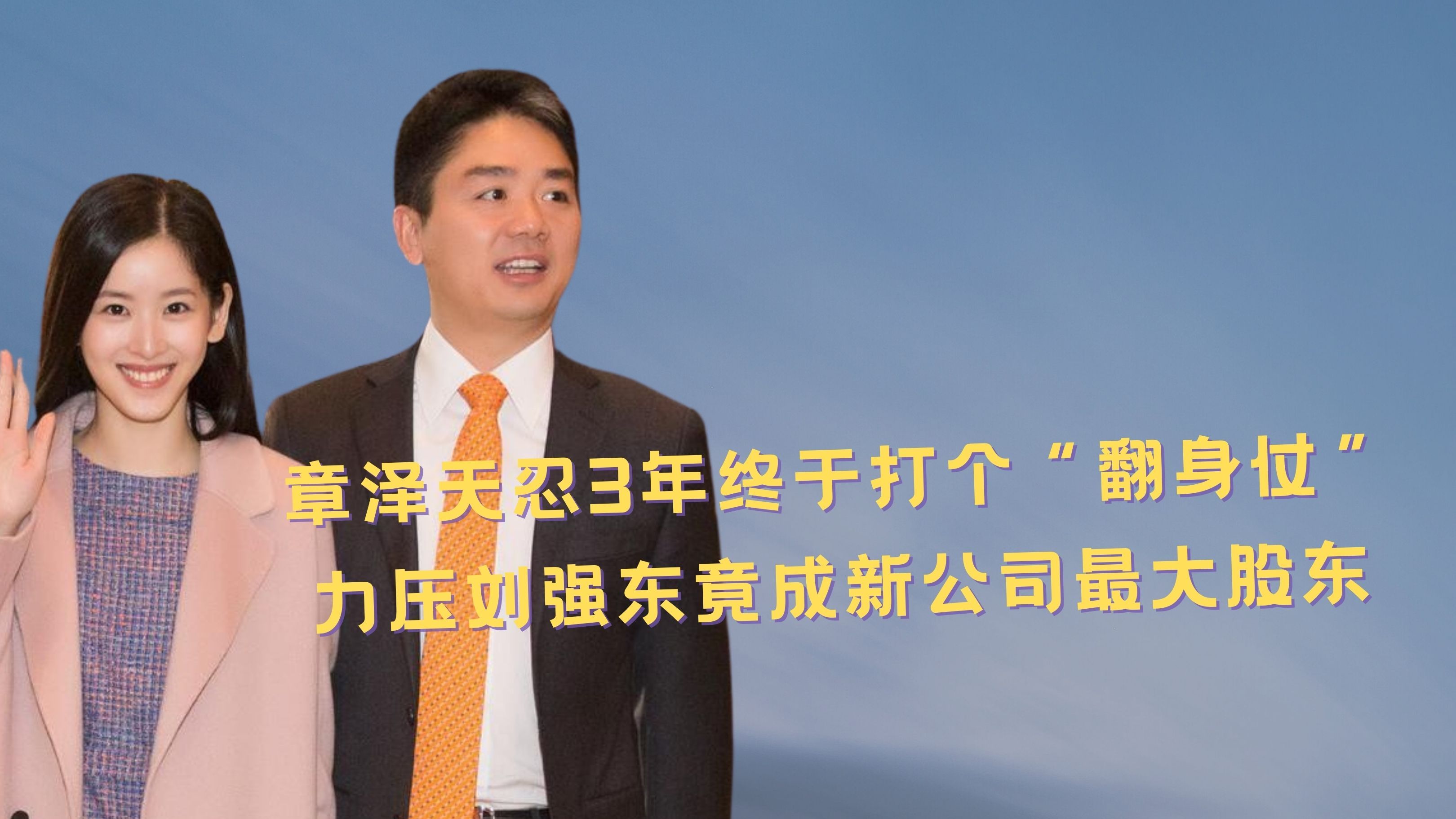 章泽天忍3年终于打个“翻身仗”,力压刘强东竟成新公司最大股东