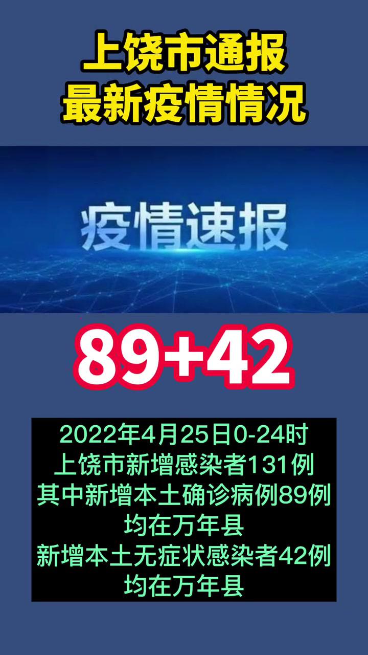 上饶市通报最新疫情情况最新消息疫情通报疫情早点结束