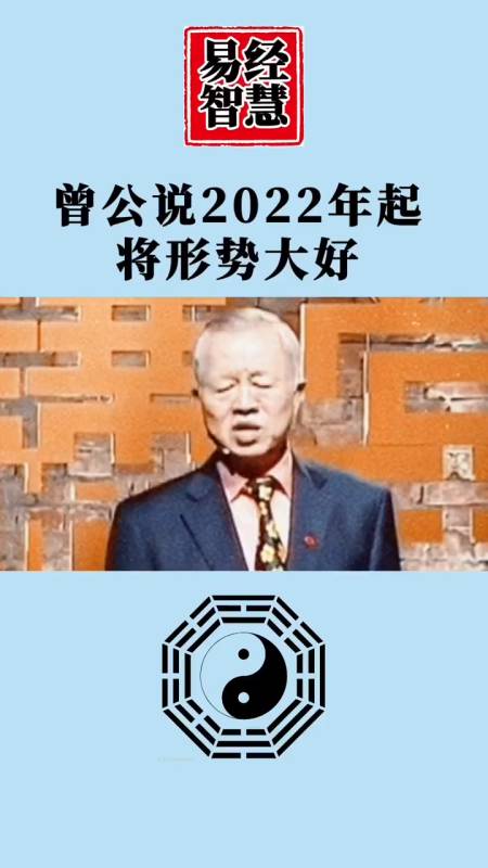 曾仕强多次公开预言2022年形势一片大好经济会翻一番