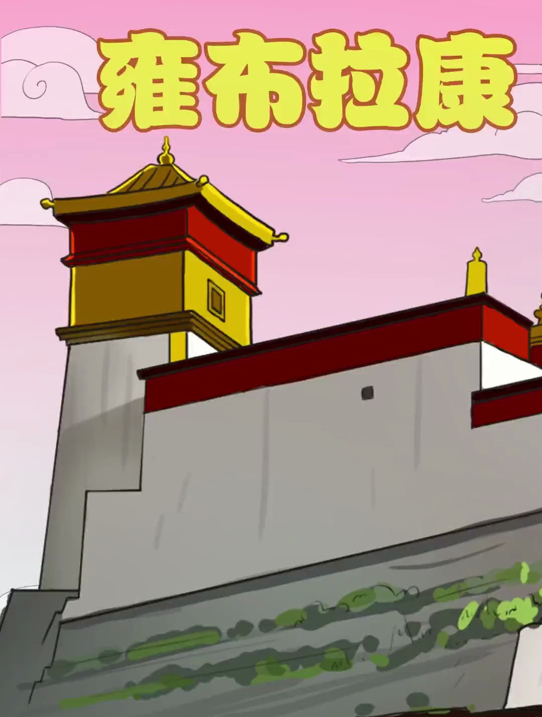 雍布拉康是江河的馈赠