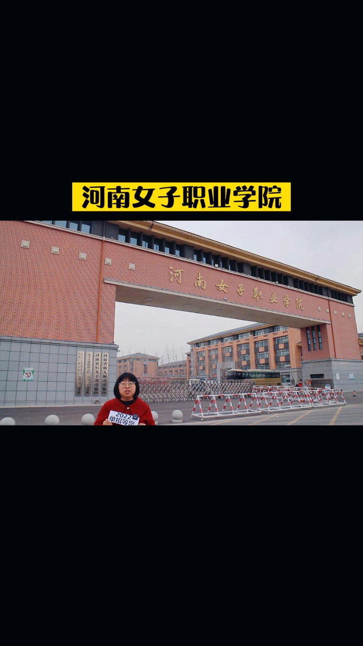 河南單招河南女子職業學院