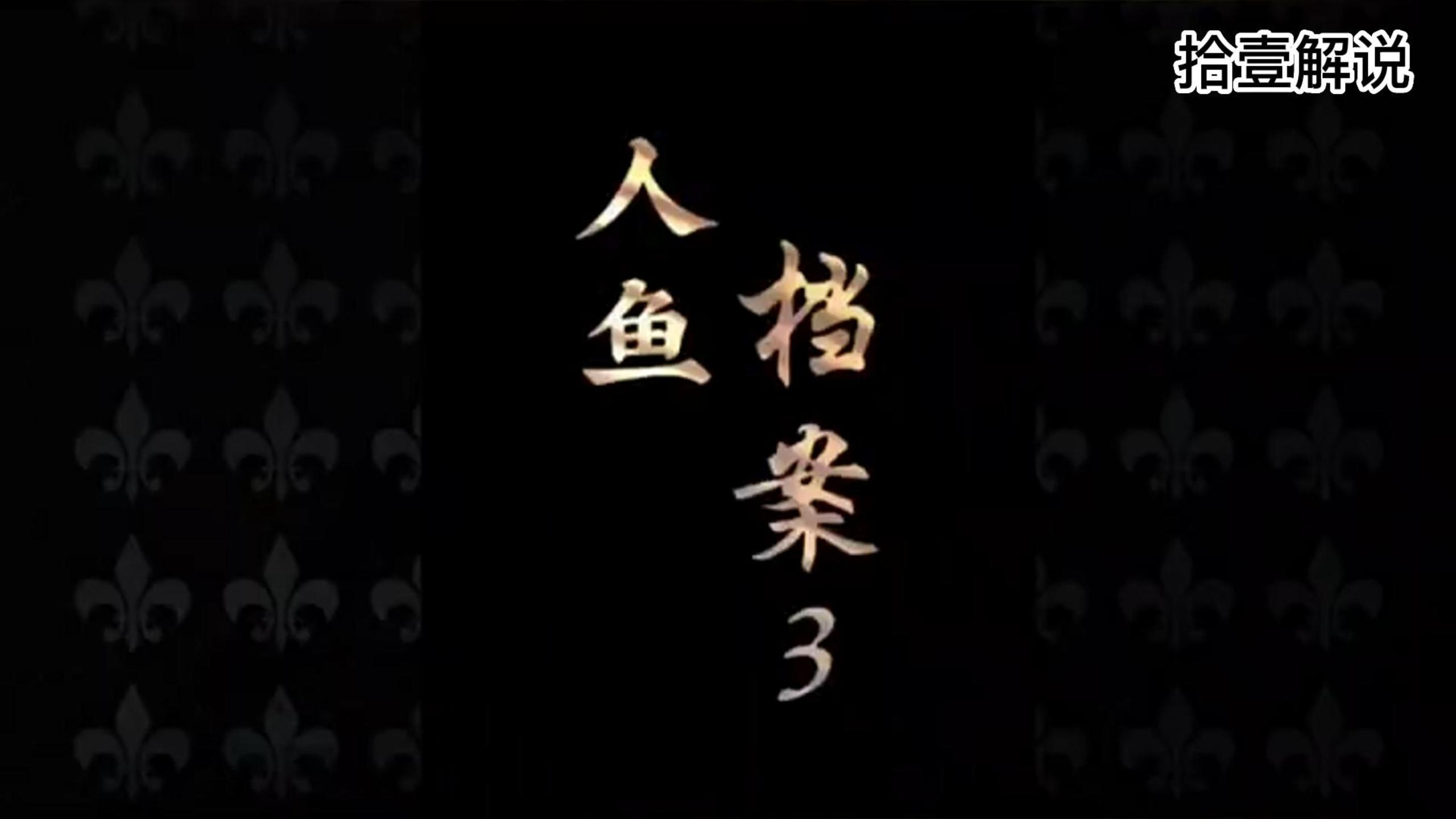 人鱼档案3 民间故事