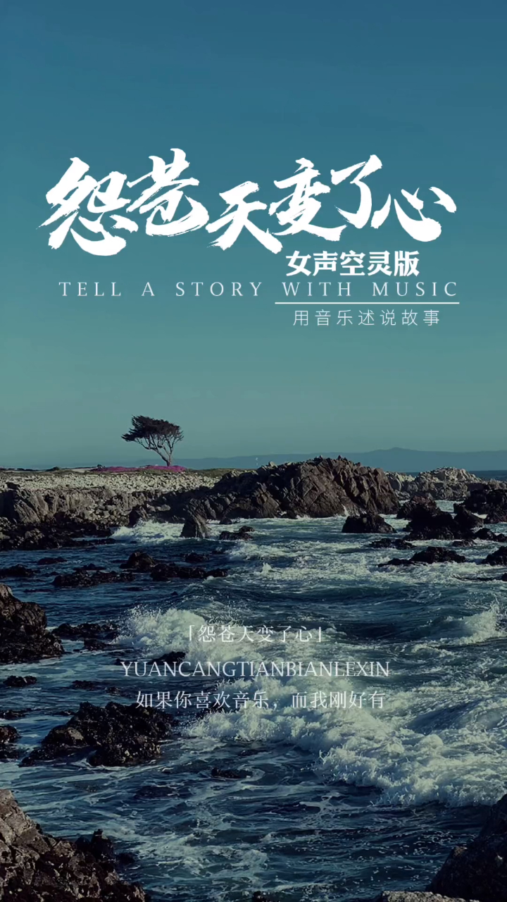 治愈歌曲《怨苍天变了心》