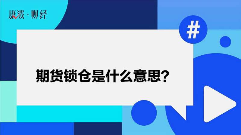 期货锁仓是什么意思?