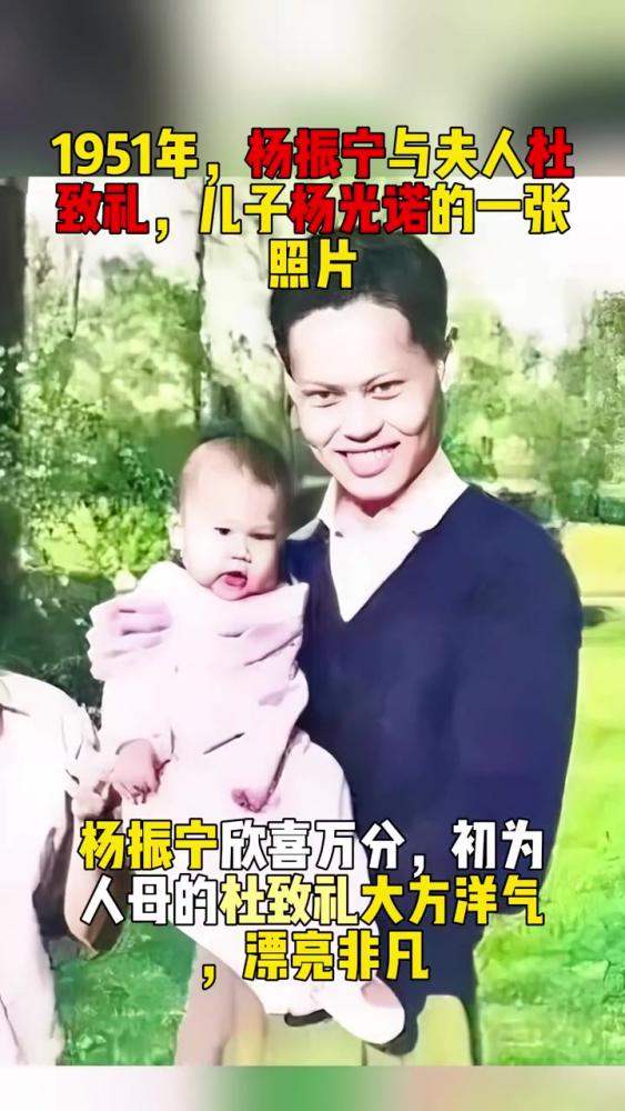 1951年,杨振宁与夫人杜致礼,儿子杨光诺的一张照片,历史,中国现代史,好看视频