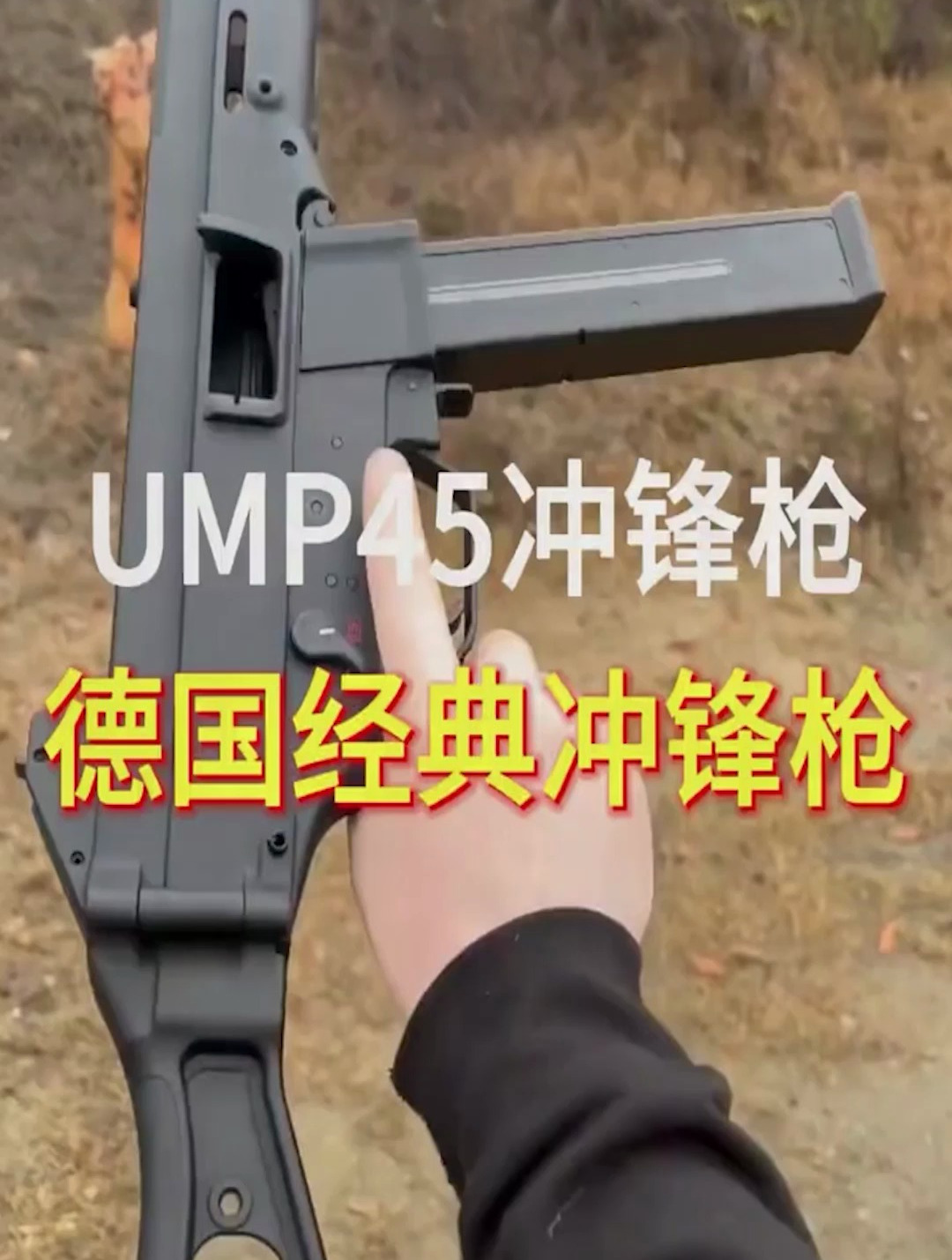 德国ump45冲锋枪
